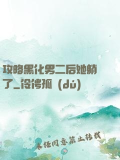 攻略黑化男二后她躺贏了