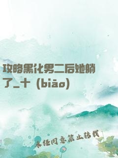 攻略黑化男二后她躺贏了