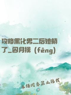 攻略黑化男二后她躺贏了