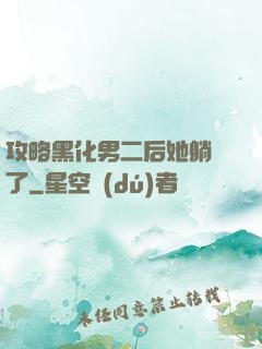 攻略黑化男二后她躺贏了