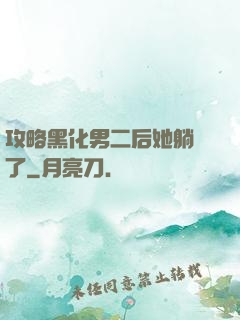 攻略黑化男二后她躺贏了