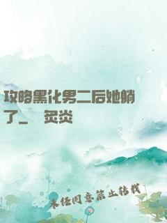 攻略黑化男二后她躺贏了