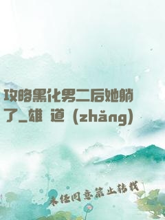 攻略黑化男二后她躺贏了