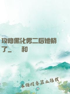 攻略黑化男二后她躺贏了