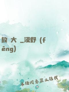 放嘯大漢