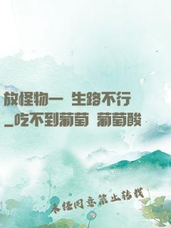 放怪物一條生路不行嗎