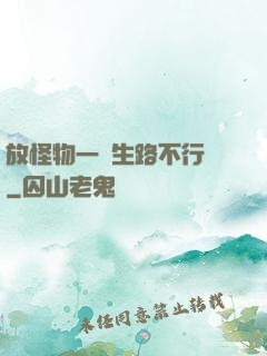 放怪物一條生路不行嗎