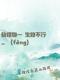放怪物一條生路不行嗎