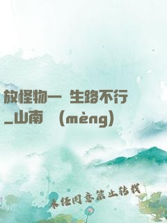 放怪物一條生路不行嗎