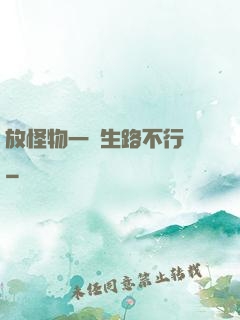 放怪物一條生路不行嗎