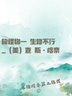 放怪物一條生路不行嗎