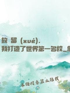 放棄留學(xué)，我打造了世界第一名校