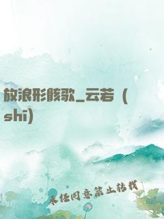 放浪形骸歌