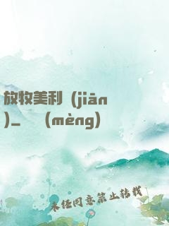 放牧美利堅(jiān)
