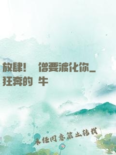 放肆！貧僧要渡化你