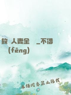 放蕩人妻全記錄