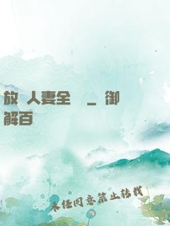 放蕩人妻全記錄