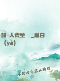 放蕩人妻全記錄