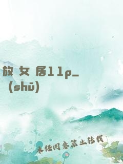 放蕩女鄰居11p