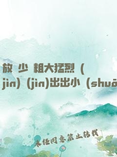 放蕩少婦粗大猛烈進(jìn)進(jìn)出出小說(shuō)