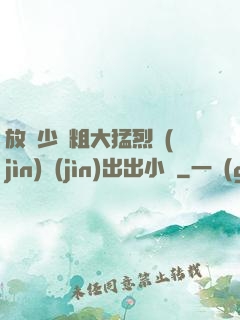 放蕩少婦粗大猛烈進(jìn)進(jìn)出出小說
