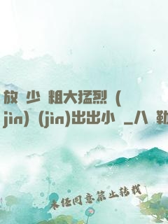 放蕩少婦粗大猛烈進(jìn)進(jìn)出出小說