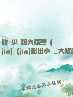 放蕩少婦粗大猛烈進(jìn)進(jìn)出出小說