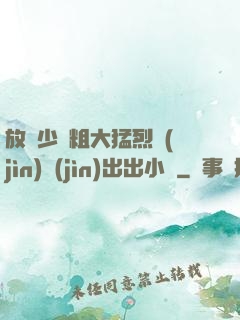 放蕩少婦粗大猛烈進(jìn)進(jìn)出出小說