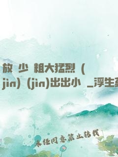 放蕩少婦粗大猛烈進(jìn)進(jìn)出出小說
