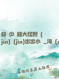放蕩少婦粗大猛烈進(jìn)進(jìn)出出小說
