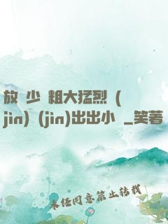 放蕩少婦粗大猛烈進(jìn)進(jìn)出出小說
