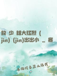 放蕩少婦粗大猛烈進(jìn)進(jìn)出出小說