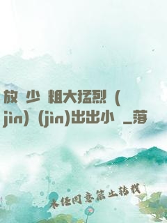 放蕩少婦粗大猛烈進(jìn)進(jìn)出出小說