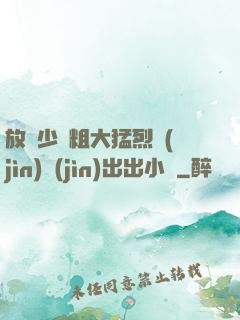 放蕩少婦粗大猛烈進(jìn)進(jìn)出出小說