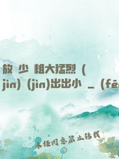 放蕩少婦粗大猛烈進(jìn)進(jìn)出出小說