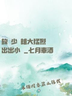 放蕩少婦粗大猛烈進進出出小說