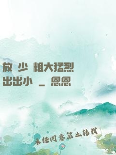 放蕩少婦粗大猛烈進進出出小說