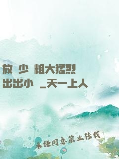 放蕩少婦粗大猛烈進進出出小說