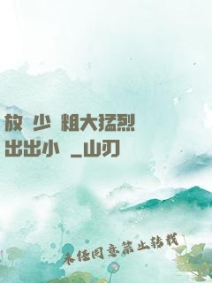 放蕩少婦粗大猛烈進進出出小說
