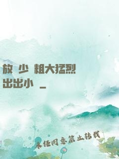 放蕩少婦粗大猛烈進進出出小說