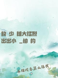 放蕩少婦粗大猛烈進進出出小說