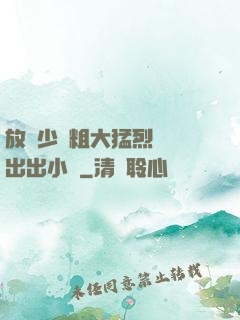 放蕩少婦粗大猛烈進進出出小說