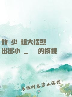 放蕩少婦粗大猛烈進進出出小說