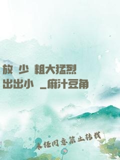 放蕩少婦粗大猛烈進進出出小說