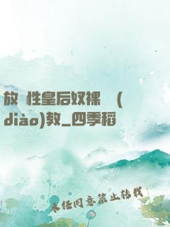 放蕩性皇后奴裸體調(diào)教