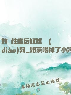 放蕩性皇后奴裸體調(diào)教