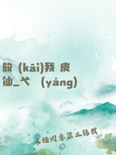 放開(kāi)我畫皮仙