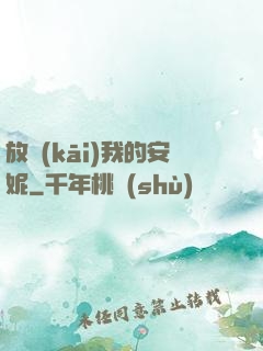 放開(kāi)我的安妮