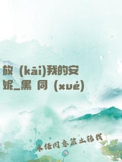 放開(kāi)我的安妮