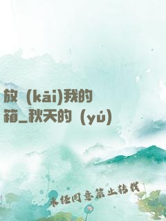 放開(kāi)我的寶箱